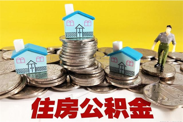 海拉尔离职了多长时间可以取公积金（离职了多久可以取住房公积金）