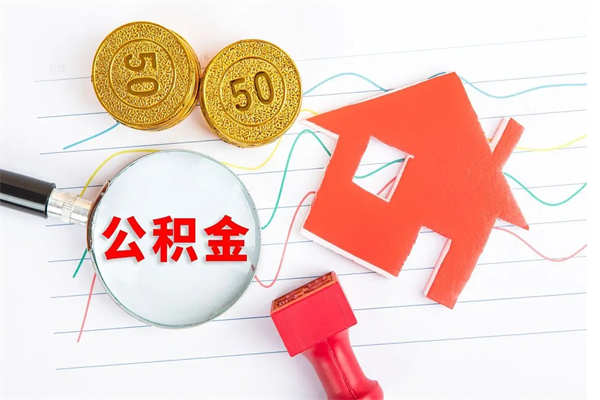 海拉尔住房公积金支取（取住房公积金流程）