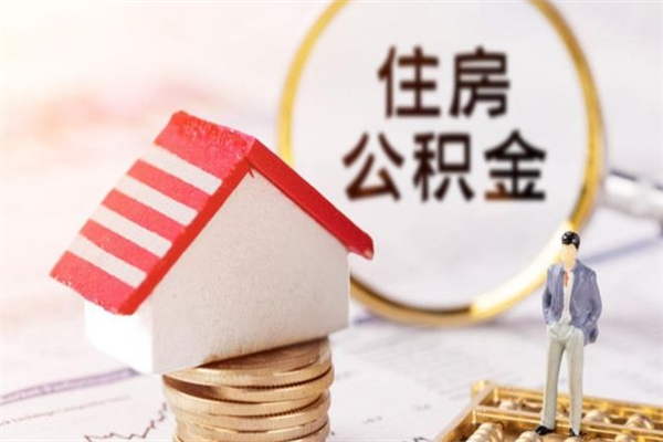 海拉尔急用钱公积金怎么取出来（急用钱怎么取住房公积金）