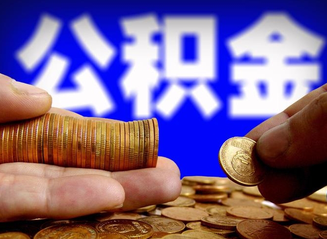 海拉尔公积金不提出来（公积金不提出来好还是提出来好）